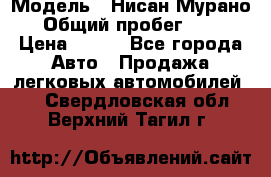  › Модель ­ Нисан Мурано  › Общий пробег ­ 130 › Цена ­ 560 - Все города Авто » Продажа легковых автомобилей   . Свердловская обл.,Верхний Тагил г.